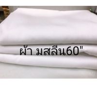 0ผ้ามัสลีนสีขาว เนื้อสวย คอตตอนมัสลีน กว้าง 60" ผ้ามัสลินสีขาว