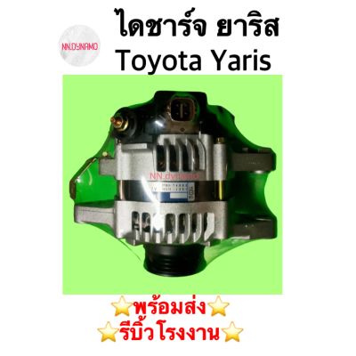 ไดชาร์จ ยาริส Toyota Yaris เบนซิน ปี08