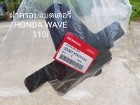 ฝาครอบแบตเตอรี่ HONDA WAVE 110i แท้ศูนย์..50381-KWW-640