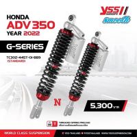 YSSแท้ สำหรับADV350(ปี22) สปริงดำกระบอกเงิน ขนาด445มม.รุ่นG series ###สินค้าประกันเเบบลงทะเบียนกับYSS ประกัน1ปี/หรือ20,000กม ###ตรวจสอบรุ่น/ปีรถ ก่อนสั่ง สินค้าแท้ ไม่รับเปลี่ยนคืน