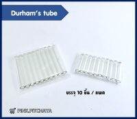 หลอดดักก๊าซ Durham Tube 10ชิ้น/แพค