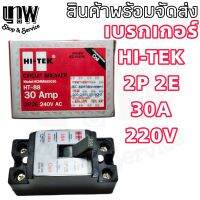 เบรกเกอร์ HI-TEK HT-88 เบรคเกอร์ 2P2E 220V 30A มีคอยล์ ตัดสองสาย

สินค้ามาตรฐาน ICE 60898