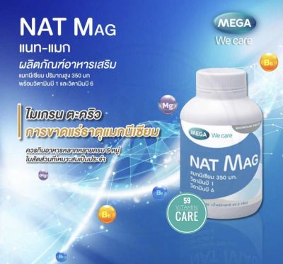 MEGA Nat Mag แมกนีเซียม ปริมาณสูง magnesium ป้องกัน ไมเกรน ตะคริว