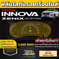 ฟิล์มกันรอยเรือนไมล์ Toyota INNOVA ZENIX [2023-ปัจจุบัน] มีทั้งแบบใส, แบบด้าน และ แบบนาโนกลาส (โตโยต้า อินโนว่า ซีนิกซ์)