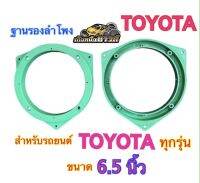 ฐานรองลำโพง สเปเซอร์TOYOTA ขนาด6.5นิ้วสำหรับรถยนต์โตโยต้าทุกรุ่น พลาสติกคุณภาพดี (สีเขียว) ?ขายเป็นคู่?