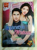 หนังสือนิยายรักมือ 1 แนวโรแมนติก เรื่อง สัญญาสวาทเพลย์บอย ผู้แต่ง ศศกันตา ราคาถูก เล่มละ 39 บ.ค่ะ??