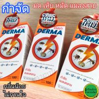 กำจัดมด เห็บ เหา ไร แมลงคลาน DERMA(เดอม่า)