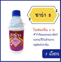 ซาร่า5 ไบเฟนทริน (bifenthrin) 5% W/V SC ขนาด 1 ลิตร สารป้องกันกำจัดแมลง