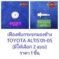 เฟืองพับกระจกมองข้างTOYOTA ALTIS01-05 (มีให้เลือก 2 แบบ) #0210-00##