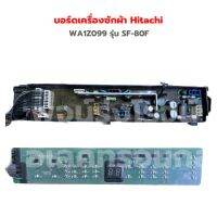 บอร์ดเครื่องซักผ้า Hitachi [WA1Z099] รุ่น SF-80F ‼️อะไหล่แท้ของถอด‼️