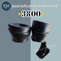 ยางกันสะเทือน เลื่อยยนต์ 3800 (1ชุด=2ชิ้น สั้น,ยาว)