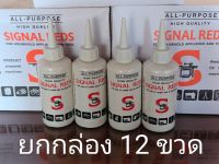 น้ำมันจักร Signal reds น้ำมันหล่อลื่น 0.04 ลิตร  ยกกล่อง 1โหล = 12ขวด