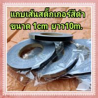 แถบสติ๊กเกอร์เส้น ขนาด 1cm  ยาว 10m. ใช้สำหรับคาดลาย ตัดลายรถยนต์ และอื่นๆ