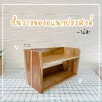 MINI_TEAK /// ชั้นวางของ ชั้นวางไม้สักเเท้ วางของใช้ตกเเต่งโต๊ะทำงาน ชั้นวางแคคตัส เเบบ 2 ชั้น