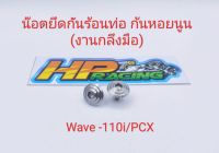 น็อตฝาครอบท่อ หรือ น๊อตยึดกันร้อนท่อ (6x10) Wave-110i/Pcx/W-125i LED ลายก้นหอยนูน (1ชุดมี2ตัว)