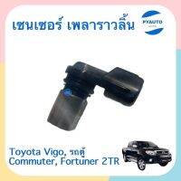 เซนเซอร์ เพลาราวลิ้น  สำหรับรถ Toyota Vigo, รถตู้ Commuter, Fortuner 2TR ยี่ห้อ VERA  รหัสสินค้า 08019983