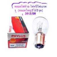 PHYLLIS หลอดไฟเบรค/ไฟหรี่ 24V 25/10W หลอดใหญ่