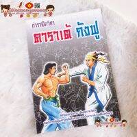 ตำราฝึกวิชา คาราเต้ กังฟู โทมะสุ โอกาซัง☯️ เสริมการเรียนรู้ คาราเต้ เรียนคาราเต้ สายดำ ฝึกการต่อสู้ มวยไทย ศิลปะการต่อสู้