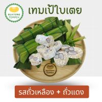 บัวตองเทมเป้สดใบเตยเจ้าแรก หอมอร่อย เทมเป้2สหาย รสถั่วเหลือง+ถั่วแดง Tempeh Fresh   ห่อละ 60 กรัม  #เจ มังสวิรัติ   ❤️ใบเตยผ่านกระบวนการล้างทำความสะอาดอย่างดี