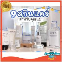 สินค้าขายดี?ส่งฟรี ของแท้ ‼️อีฟส์ Eves สกินแคร์สำหรับคุณแม่ อ่อนโยน คนท้องใช้ได้