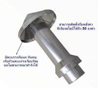 ปล่องระบายควันสแตนเลส ไม่รวมฐานแผ่นหลังคา