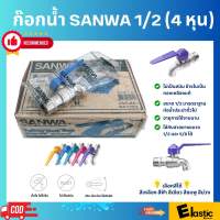 SANWA ก๊อกน้ำ 1/2 (4 หุน) 1 กล่อง/ 10 ชิ้น ใช้งานได้นาน มีให้เลือกหลายสี