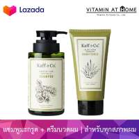 Kaff &amp; Co. Set - แชมพูน้ำมันมะกรูดสกัดเย็น 300 ml &amp; ครีมนวดว่านหางจระเข้ 155 ml เหมาะสำหรับทุกสภาพเส้นผม