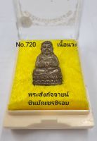 #พระสังกัจจายน์ชินบัณชร8รอบ #หลวงพ่อพัฒน์ วัดห้วยด้วน เนื้อนวะ No.720