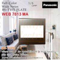 Panasonic หน้ากาก BS TYPE ขนาด 3"x3" ทรงสี่เหลี่ยมจัตตุรัส WEB 7813W (3ช่อง)
WEB7811W WEB7812W BS- Type Plate