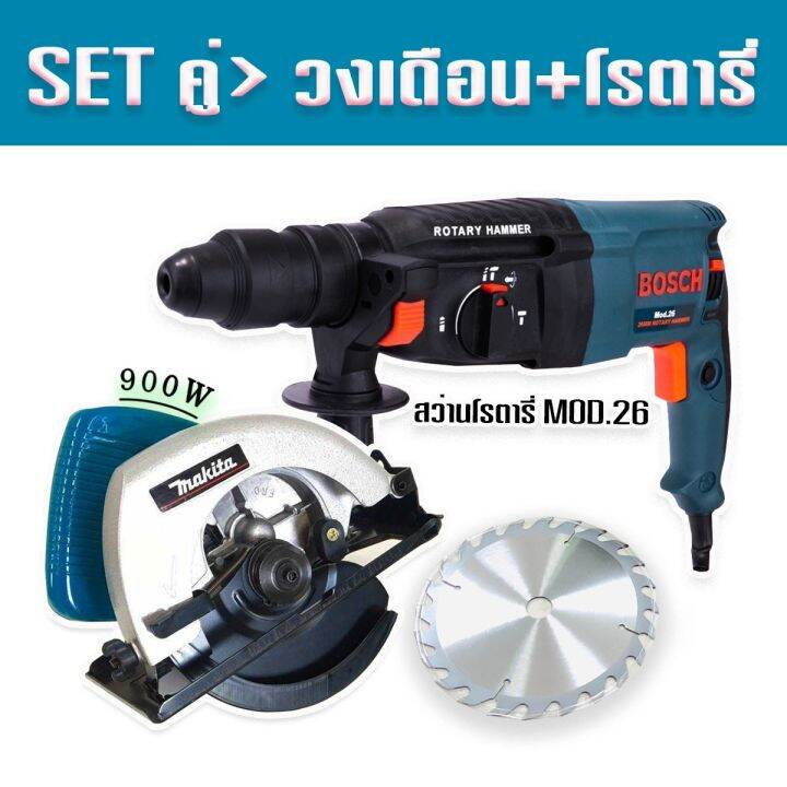 จัด-set-คู่-gt-เลื่อยวงเดือน-makita-7-นิ้ว-900w-สว่านโรตารี่-bosch-mod-26-พร้อมกระเป๋าจัดเก็บ