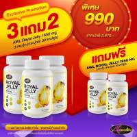 [โปร 3 แถม 2] AWL Royal Jelly นมผึ้ง รอยัลเยลลี เสริมร่างกาย 1650 mg นมผึ้งเกรดพรีเมี่ยม จากออสเตรเลีย ดูดซึมง่าย