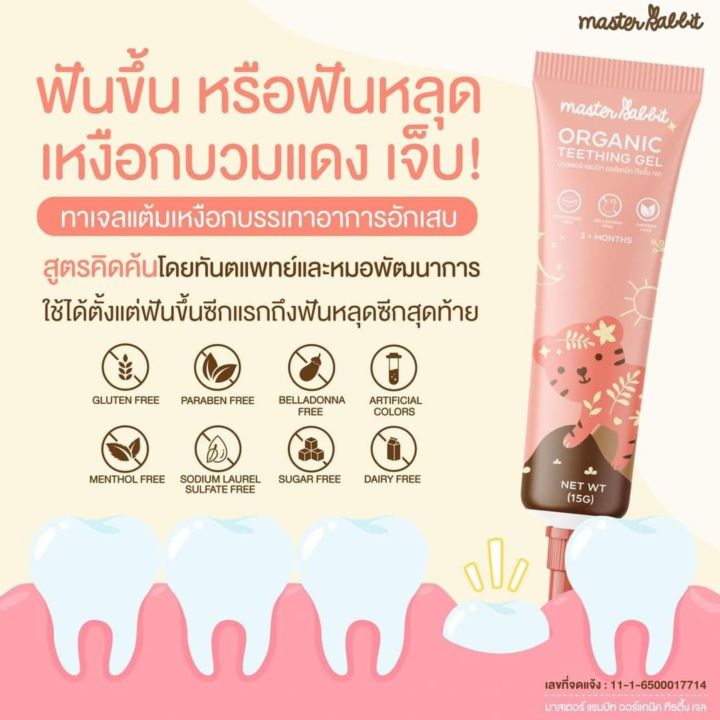 master-rabbit-teething-gel-เจลดูแลเหงือก-ลดอาการคัน