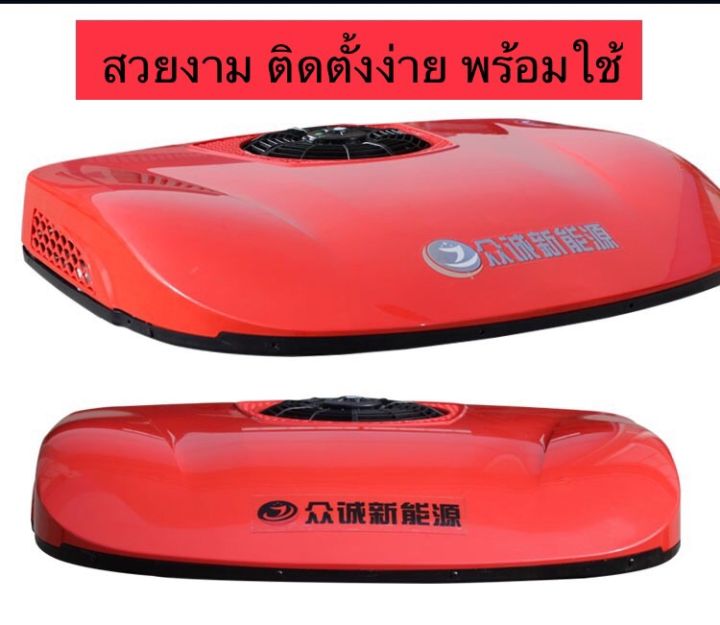 เย็นเจี๊ยบบ-แอร์-24โวลต์-dc-ฟรีไฟฟ้าสำหรับติดหลังคารถ-ห้องเพดาน-ห้องเย็น-ป้อม-ร้านค้าโมบาย-เพื่อเพิ่มความเย็นอุปกรณ์ครบใช้ทันทีกับแบต