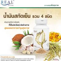 แท้100% Real Elixir Multi 4 Oil เรียล อิลิคเซอร์ มัลติ โฟร์ ออยล์ (60 แคปซูล) น้ำมันสกัดเย็น 4 ชนิด