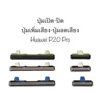 ปุ่มกด Huawei P20Pro huawei p20pro ปุ่มกด Side Power ON OFF P20 pro ปุ่มเพิ่มเสียง ปุ่มลดเสียง ปุ่มกดข้าง อะไหล่มือถือ ปุ่มหัวเหว่ย มีประกัน พร้อมส่ง เก็บเงินปลายทาง