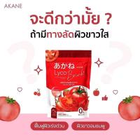 Akane lyco Brink อากาเนะ ไลโคบริ้ง ?30ซอง ‼️ผงชงกลูต้ามะเขือเทศรสสตอเบอรี่