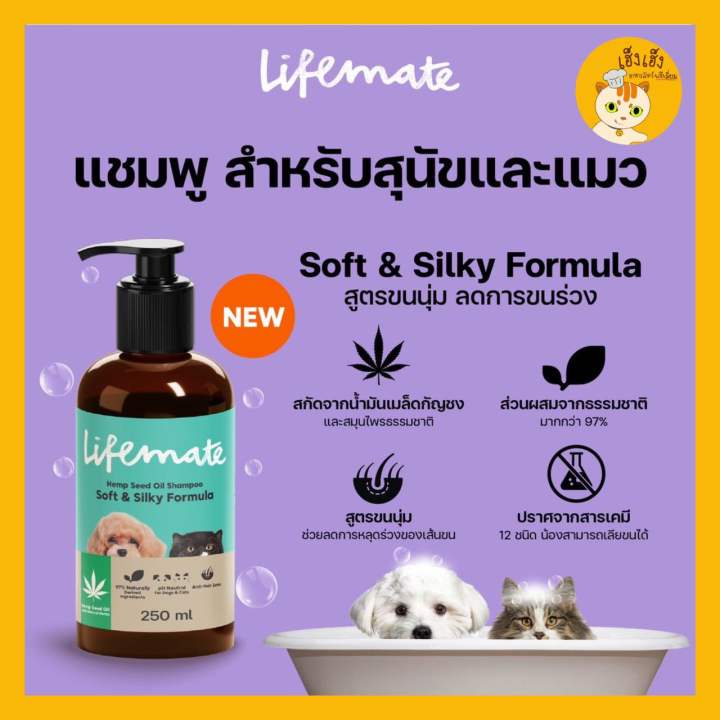 lifemate-แชมพู-สำหรับสุนัขและแมว-สูตรผิวบอบบาง-แพ้ง่าย-amp-สูตรsoft-amp-silky-ขนนุ่ม-ลดขนร่วง-ขนาด-250-ml