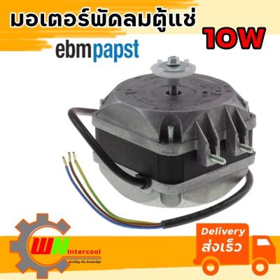 มอเตอร์ตู้แช่ 10W ยี่ห้อ ebmpapst