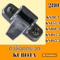 ตัวล็อคกระจก คูโบต้า KUBOTA KX91-3 KX 155-3 kx161-3 kx163-5 kx165-5 ล็อคกระจกข้าง กระจกสไลด์ #อะไหล่รถขุด #อะไหล่รถแมคโคร #อะไหล่แต่งแม็คโคร  #อะไหล่ #รถขุด #แมคโคร #แบคโฮ #แม็คโคร #รถ #เครื่องจักร #อะไหล่แม็คโคร