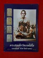 หนังสือพระสมเด็จวัดเกษไชโย นอกพิมพ์ทุกพิมพ์