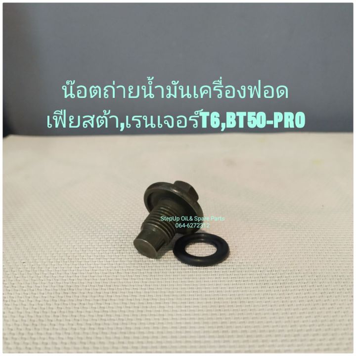 น๊อตถ่ายน้ำมันเครื่องฟอด-เฟียสต้า-เรนเจอร์t6-bt50-pro