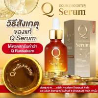 ?ของแท้?แพ็คเก็ตใหม่ สูตรใหม่ เซรั่มคิว Q DOUBLE SERUM พร้อมส่ง!!!