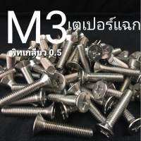 (ชุดละ 10 ตัว) M3 สกรูหัวเตเปอร์สี่แฉกสแตนเลส JF