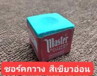 ชอร์คฝนหัวคิว " ตรากวาง " (Master) ของแท้  สีเขียวอ่อน ฝนติดง่าย ราคาชิ้นละ39บาท