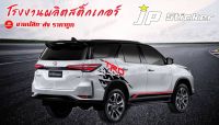 ก็แต่งรถสวย Fortuner ? ติดได้ทั้งรุ่นเก่าและรุ่นใหม่/ สนใจทักข้อความ/เลือกรหัสและเลือกสีได้เลยค่ะ