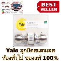 Yale ลูกบิดประตูสแตนเลส​ ห้องธรรมดา​ของแท้100%