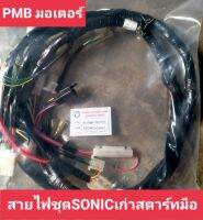 สายไฟชุดPSONIC รุ่นเก่าสตาร์ทมือ