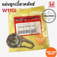 แผ่นลูกเบี้ยวคลัทช์ ของแท้ HONDA W110i Wave110i ฮอนด้าเวฟ110i แผ่นลูกเบี้ยวครัช แผ่นลูกเบี้ยวคลัช (22823-KWW-740)