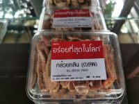 กล้วยคลีน อร่อยที่สุดในโลก by เรือนแก้ว