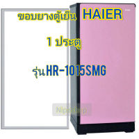 ขอบยางตู้เย็น 1ประตู HAIER รุ่น HR-1015SMG